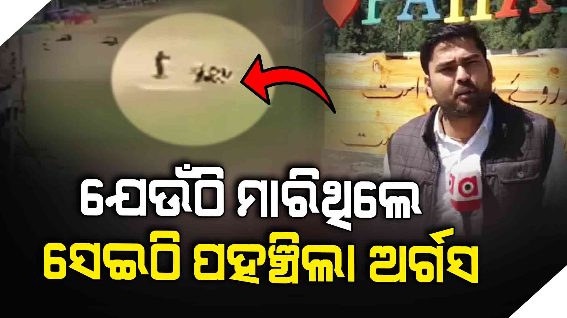ଆତଙ୍କୀଙ୍କ ବର୍ବରକାଣ୍ଡ ପରେ ଭ୍ୟାଲିରେ ସ୍ଥିତି ପରଖିଲା ଅର୍ଗସ