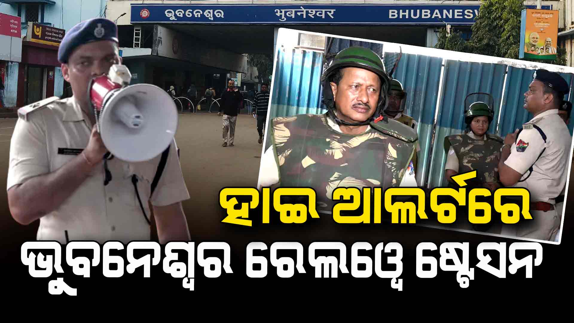ପହଲଗାମ ଆତଙ୍କୀ ଆକ୍ରମଣ ପରେ ଷ୍ଟେସନରେ ବଢିଲା ସୁରକ୍ଷା।