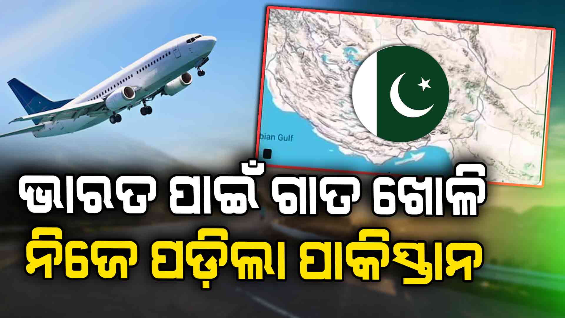 Pahalgam Terrorist Attack: ଭାରତକୁ ପାନେ ଦେବାକୁ ଚାହୁଁଥିଲା, ହେଲେ ନିଜେ ଫସିଲା !