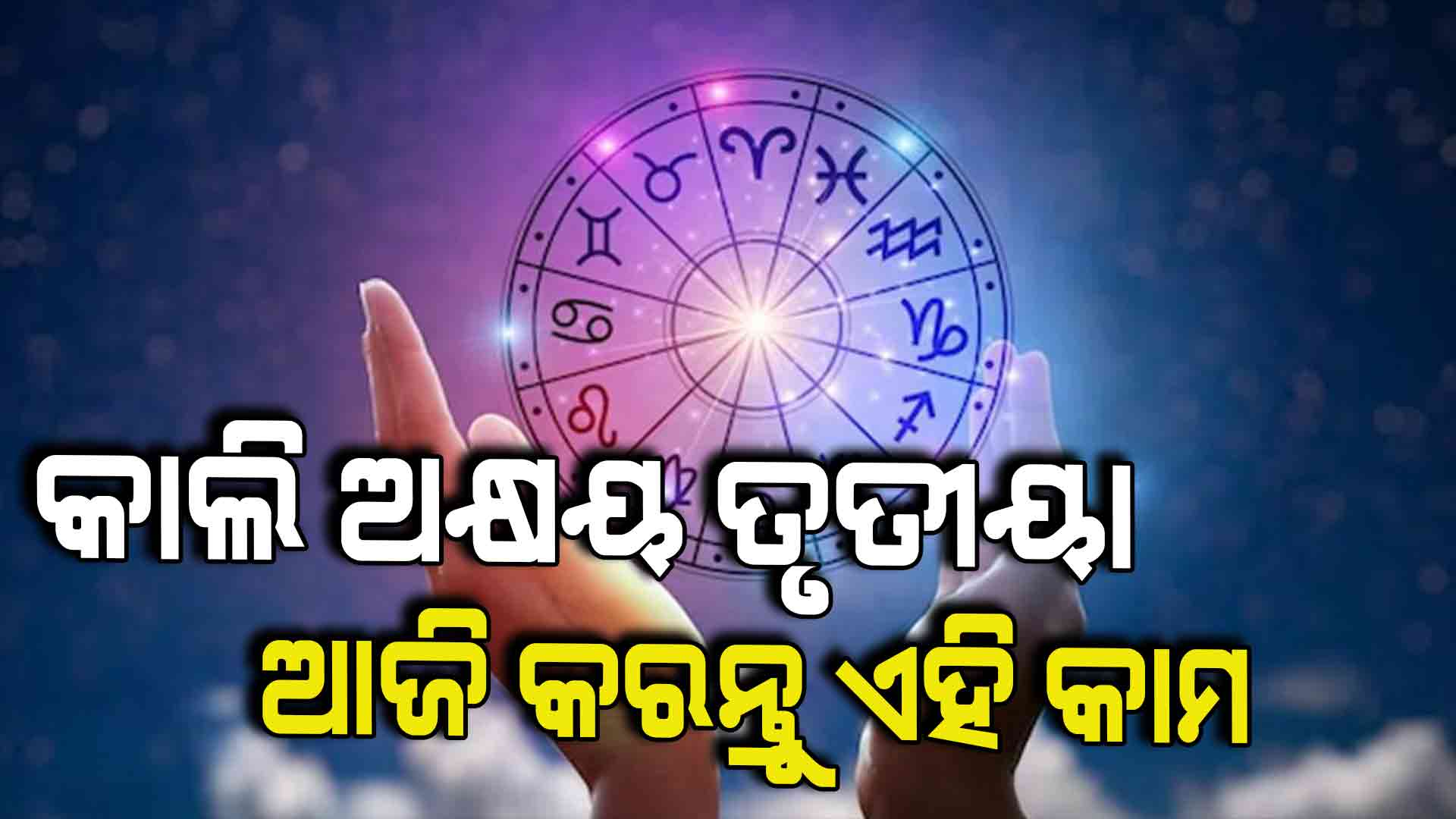 ସତର୍କ ରୁହନ୍ତୁ ଏହି ରାଶିଦ୍ୱୟ