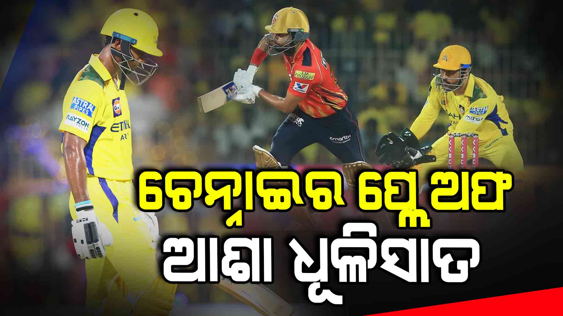 ଚେନ୍ନାଇ ସୁପର କିଙ୍ଗସକୁ ୪ ୱିକେଟରେ ହରାଇଲା ପଞ୍ଜାବ କିଙ୍ଗସ