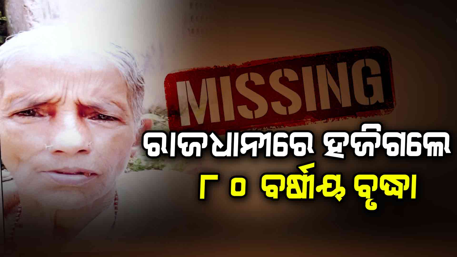ଫୁଲ ତୋଳିବାକୁ ଯାଇ ଫେରି ନାହାଁନ୍ତି ଗୁରୁବାରୀ ଜେନା