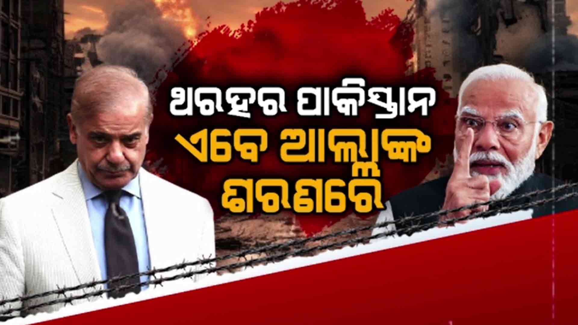 ଯୁଦ୍ଧ ଟାଳିବା ପାଇଁ ଆଲ୍ଲାଙ୍କ ଶରଣରେ ଭୀରୁ ଆତଙ୍କୀସ୍ତାନ