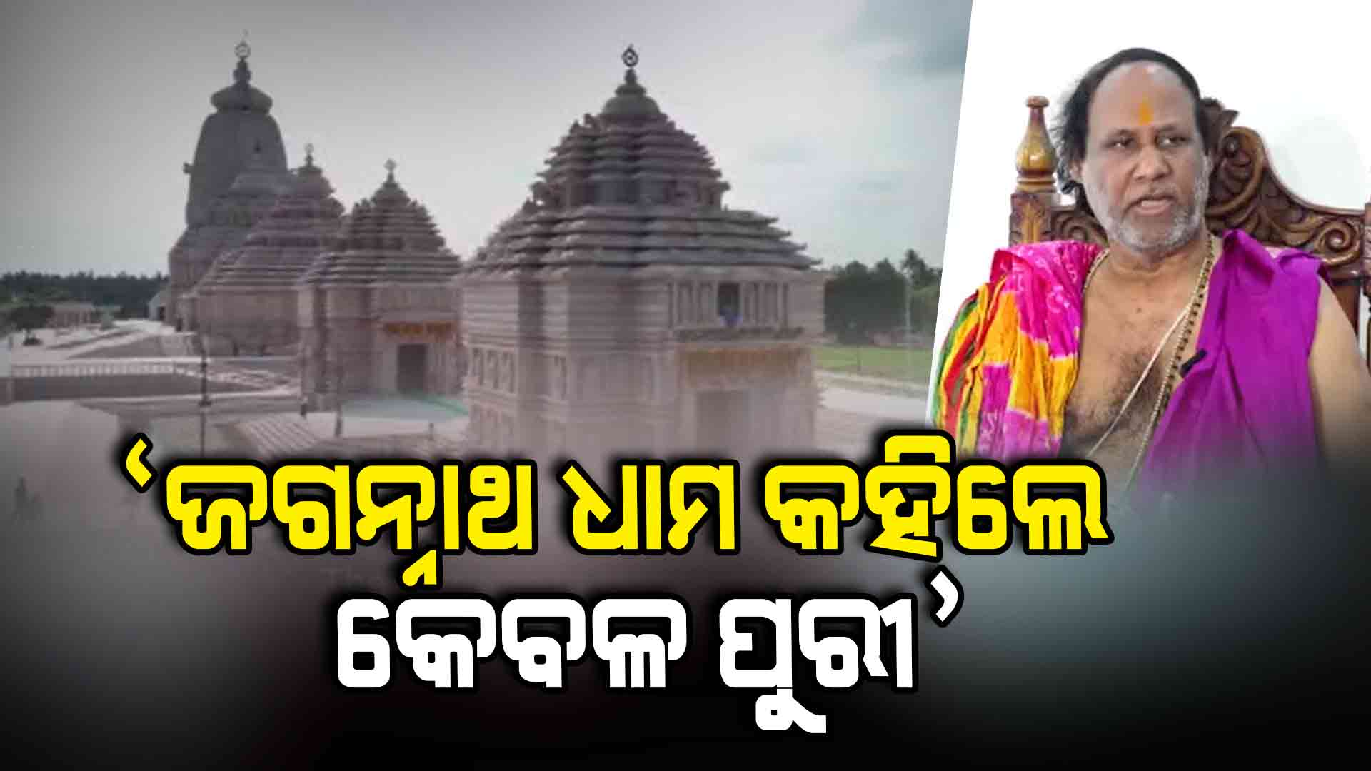 ବିବାଦ ପରେ ମୁହଁ ଖୋଲିଲେ ରାମକୃଷ୍ଣ କହିଲେ ବ୍ରହ୍ମ କେବଳ ଜଗନ୍ନାଥ ଧାମ ପୁରୀରେ