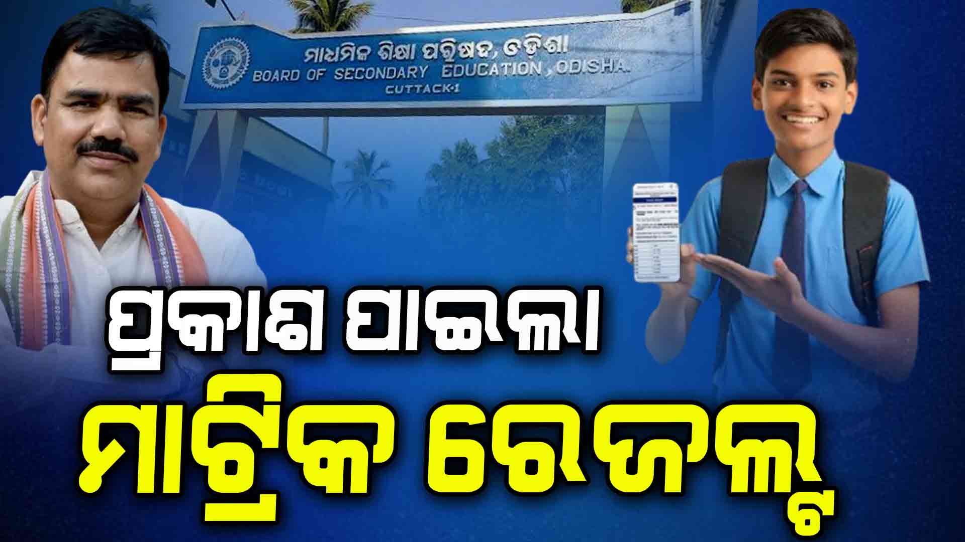 ପ୍ରକାଶ ପାଇଲା ମାଟ୍ରିକ ପରୀକ୍ଷା ଫଳ