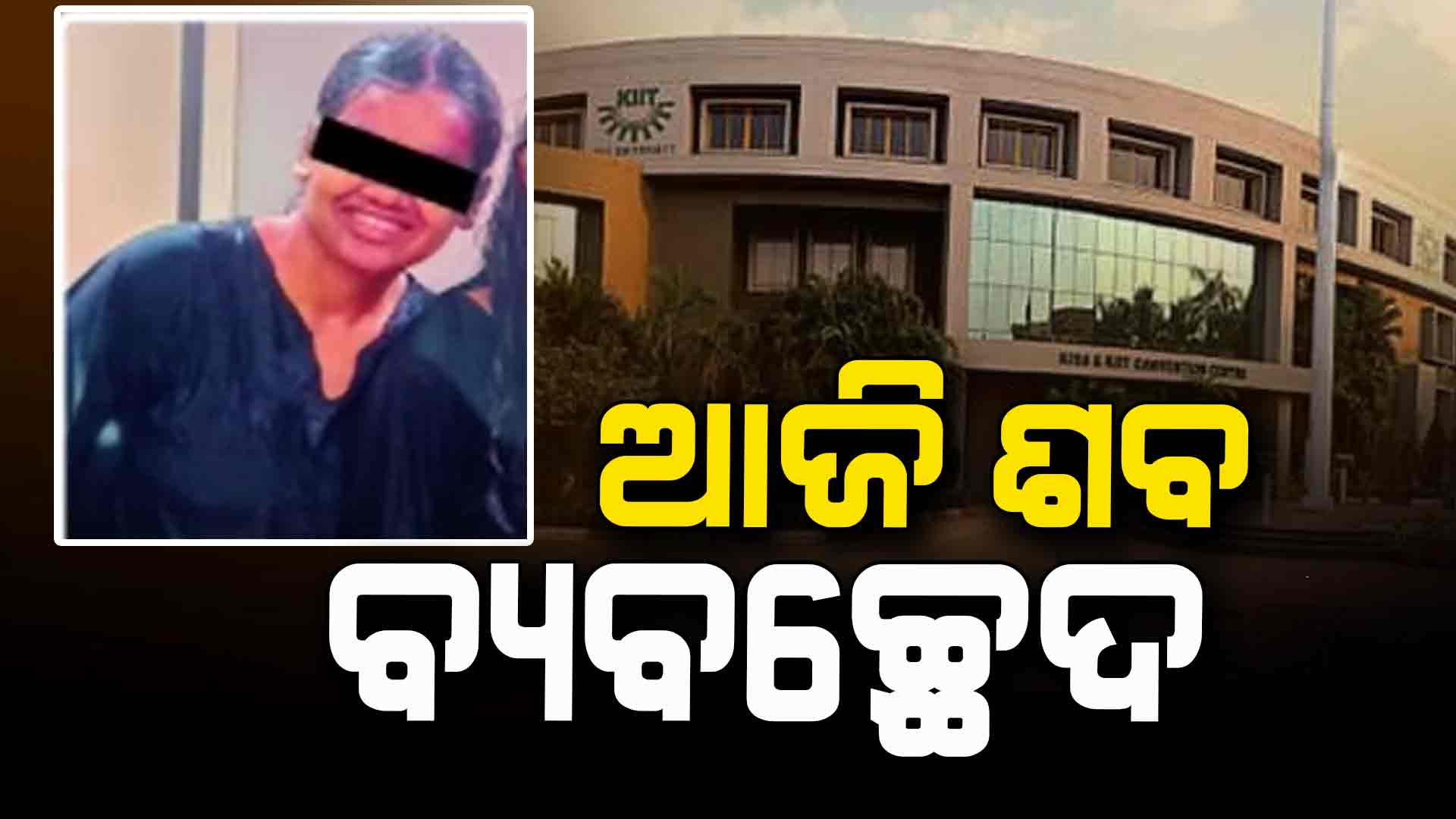 କିଟ୍ ଛାତ୍ରୀ ମୃତ୍ୟୁ ଘଟଣା: ଆଜି ହେବ ଶବ ବ୍ୟବଚ୍ଛେଦ