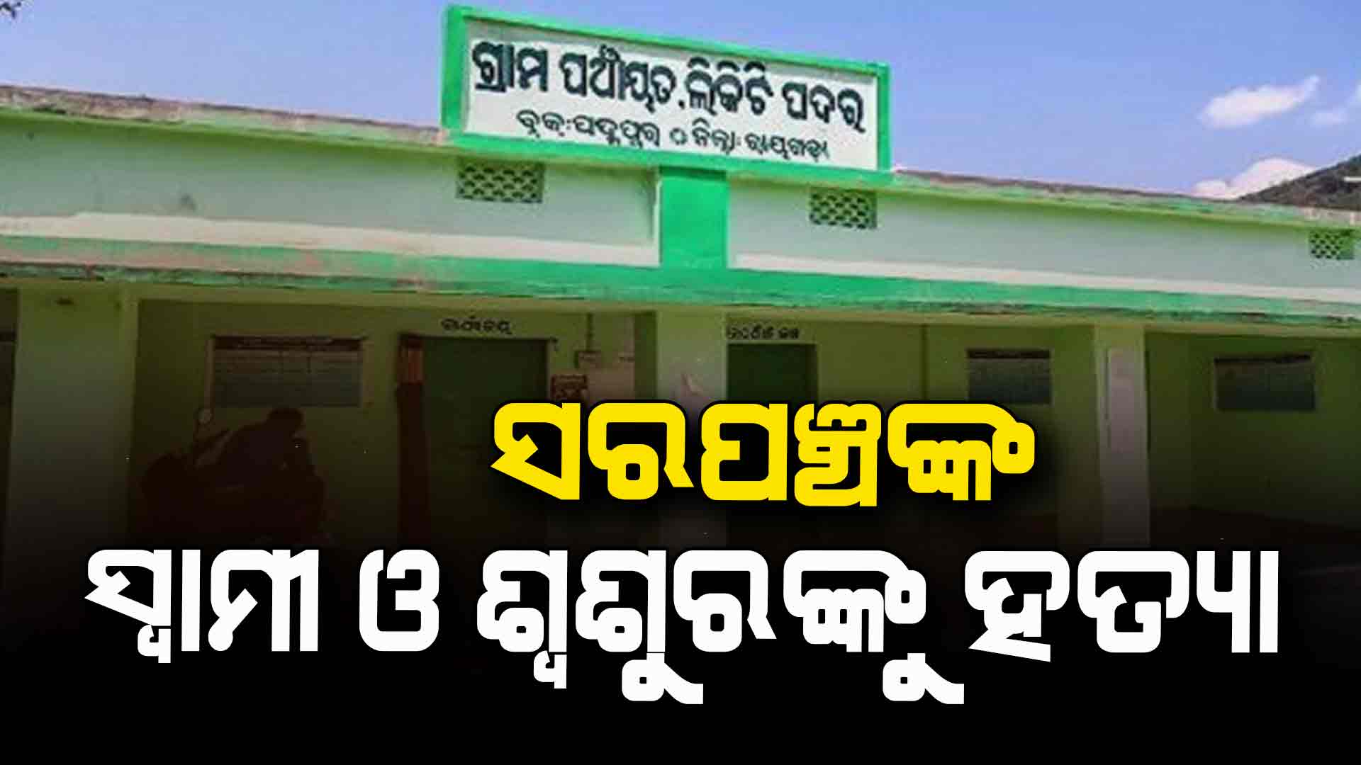 ରାୟଗଡ଼ାରେ ଡବଲ ମର୍ଡର: ସରପଞ୍ଚଙ୍କ ସ୍ୱାମୀ ଓ ଶ୍ୱଶୁରଙ୍କୁ ହତ୍ୟା