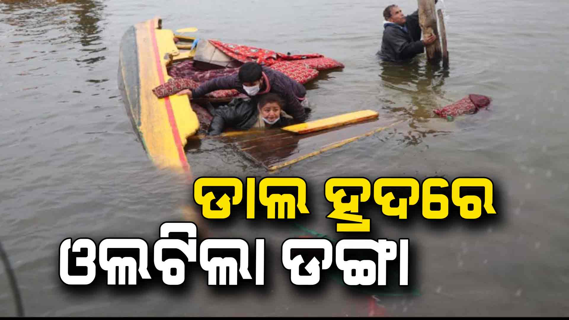 ଡାଲ ହ୍ରଦରେ ଦୁର୍ଘଟଣା: ପ୍ରବଳ ପବନ ଯୋଗୁଁ ଓଲଟିଲା ଡଙ୍ଗା