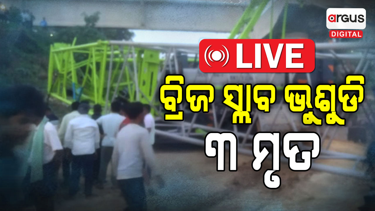 ଖାନନଗରରେ ବ୍ରିଜ ଅଘଟଣ, ମୃତ୍ୟୁ ସଂଖ୍ୟା 3କୁ ବୃଦ୍ଧି