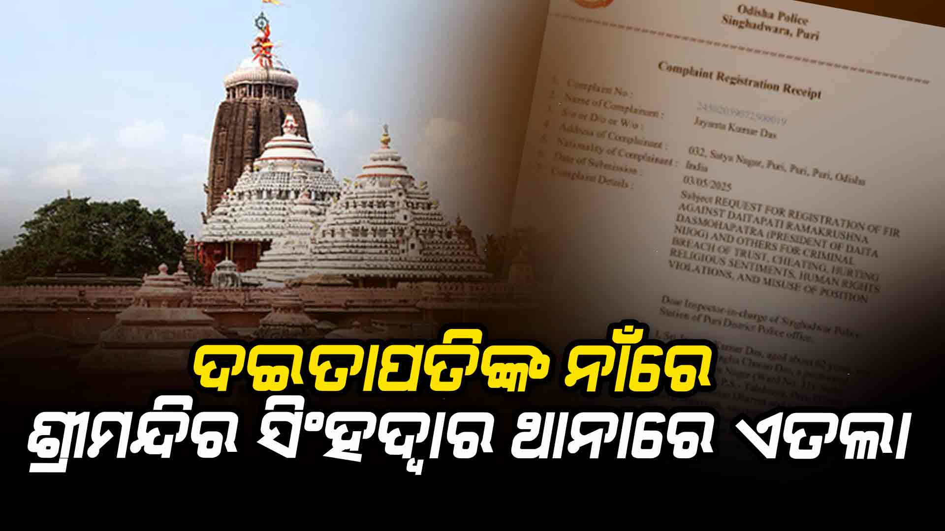 ରାମକୃଷ୍ଣ ଦାସ ମହାପାତ୍ରଙ୍କ ନାଁରେ ଶ୍ରୀମନ୍ଦିର ସିଂହଦ୍ଵାର ଥାନାରେ ଏତଲା