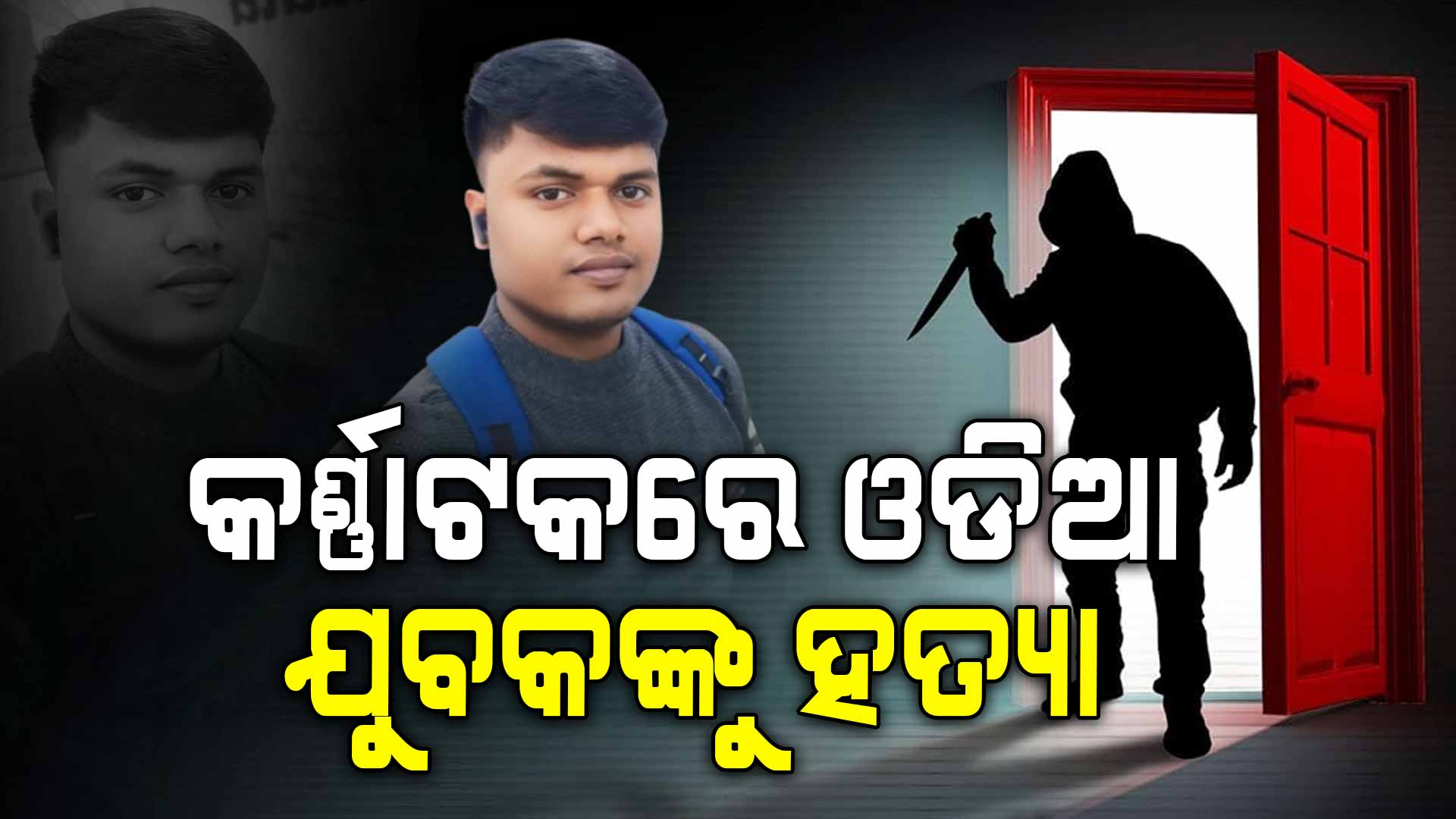 କର୍ଣ୍ଣାଟକରେ ଓଡିଆ ଯୁବକଙ୍କୁ ନିର୍ମମ ଭାବେ ହତ୍ୟା