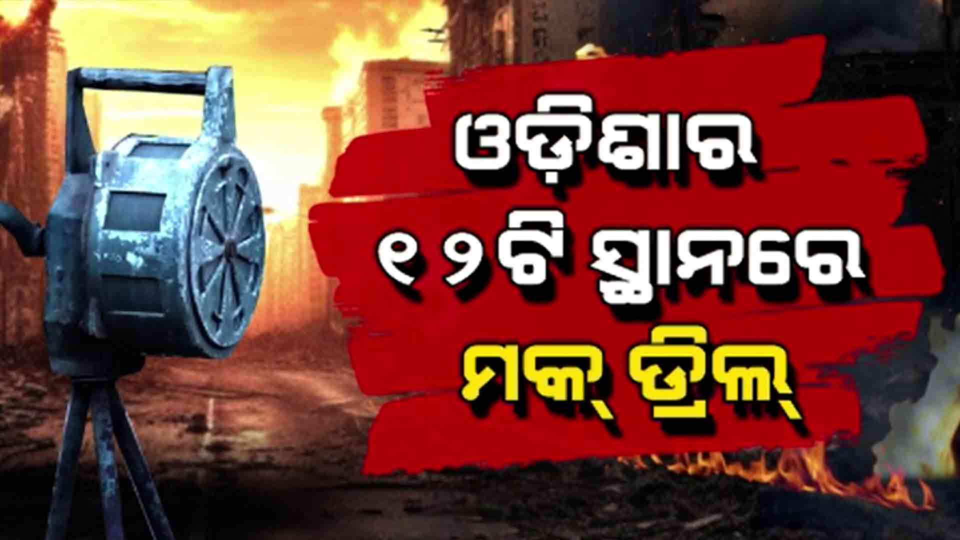 କାଲି ଅପରାହ୍ନ ୪ଟାରେ ବାଜିବ ସାଇରନ୍