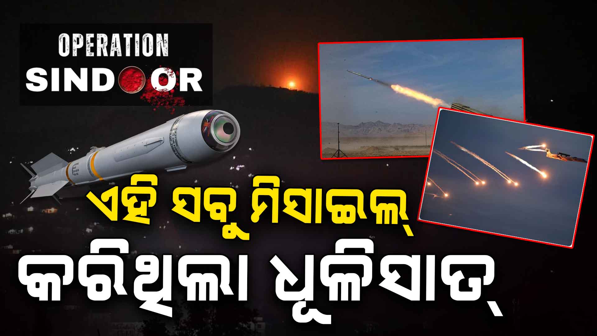 #OperationSindoor ; ପାକିସ୍ତାନ ଉପରେ ଏହି ସବୁ ମିସାଇଲ କରାଯାଇଛି ଆକ୍ରମଣ