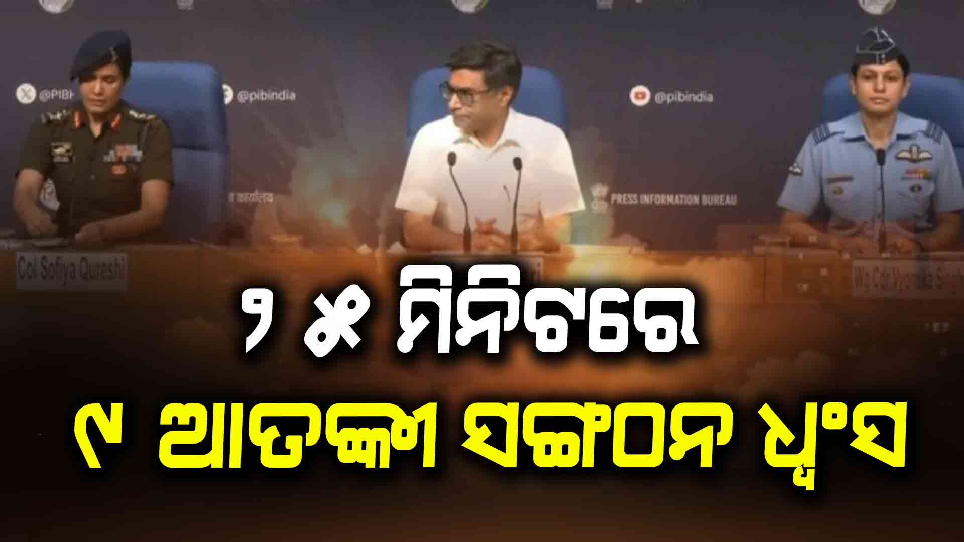 #Operation Sindoor: ପାକିସ୍ତାନ ୧୦୦କି.ମି ଭିତରେ ପଶି ମାରିଲା