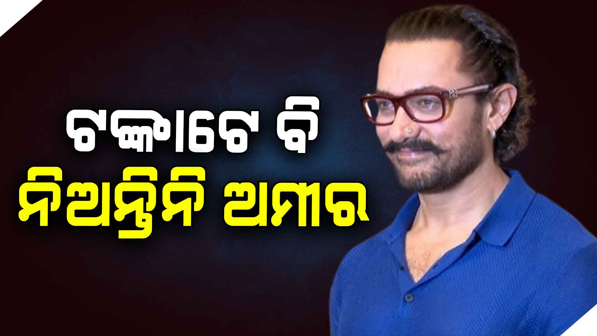 ଫିଲ୍ମ ଫ୍ଲପ୍ ହେଲେ ଫି’ ନିଅନ୍ତି ନାହିଁ ଅମୀର