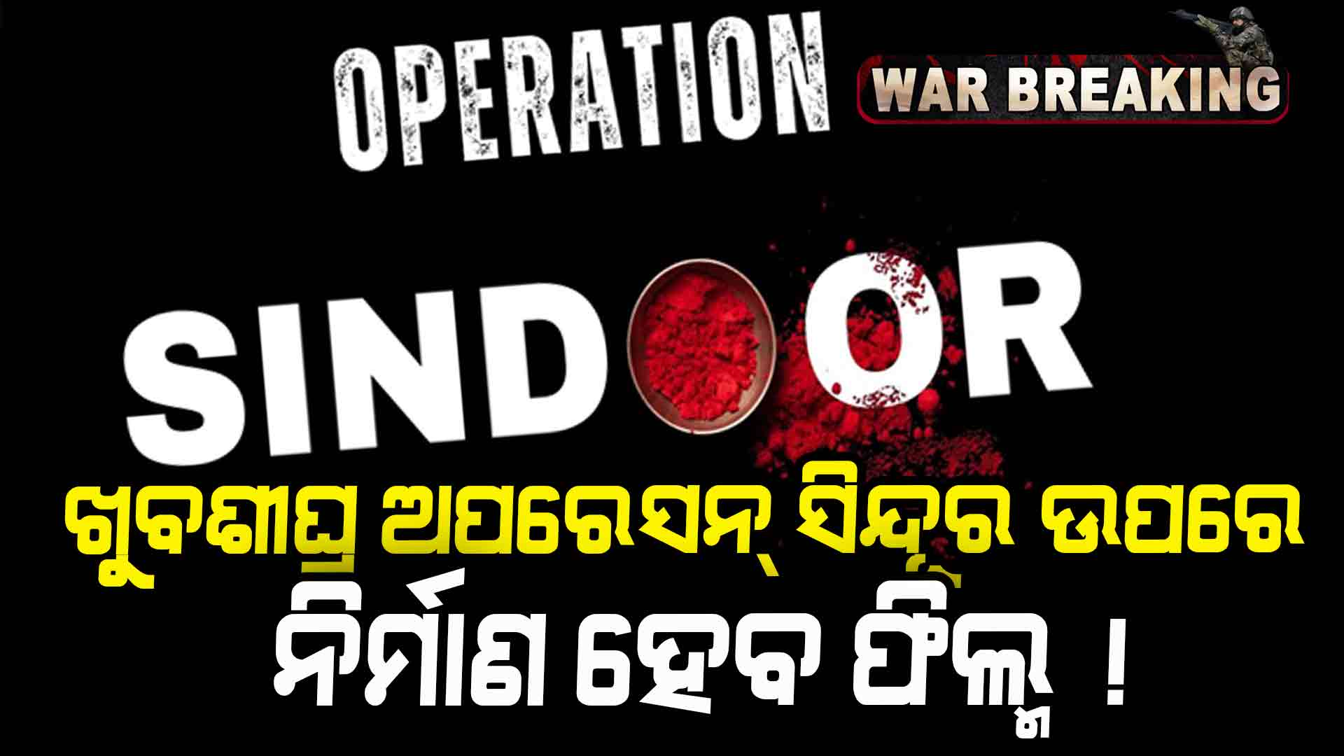 ଅପରେସନ୍ ସିନ୍ଦୂର ଉପରେ ହେବ ଫିଲ୍ମ, ମହାବୀର ଜୈନଙ୍କ କମ୍ପାନୀ ଏହି ଦୌଡ଼ରେ ଆଗରେ