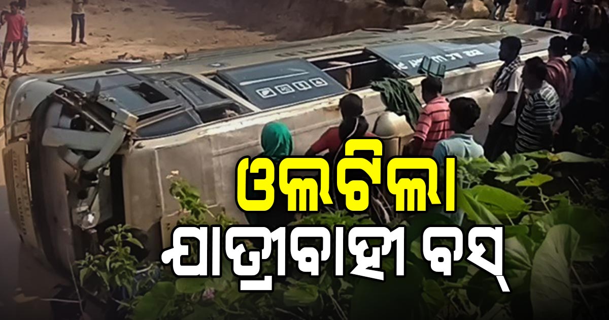 ଓଲଟିଲା ଯାତ୍ରୀବାହୀ ବସ୍ :୧୭ ଆହତ ୨ ଗୁରୁତର