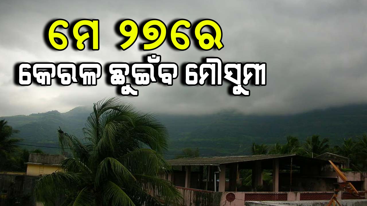ଏଥର ସ୍ବାଭାବିକ ଠାରୁ ହେବ ଅଧିକ ବର୍ଷା