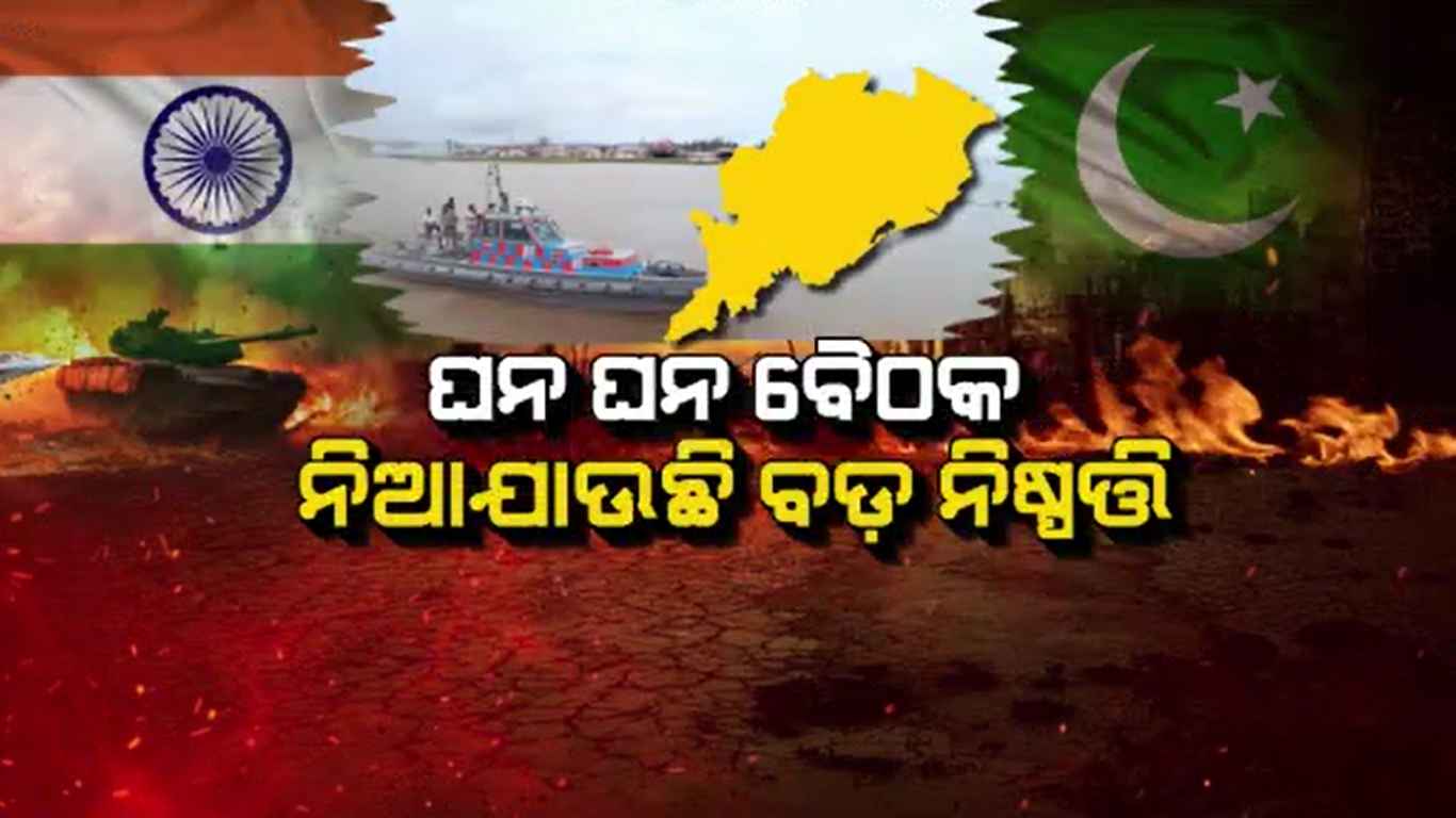 ଭାରତ-ପାକିସ୍ତାନ ଯୁଦ୍ଧ ଭିତରେ ଓଡ଼ିଶାରେ ହାଇଆଲର୍ଟ