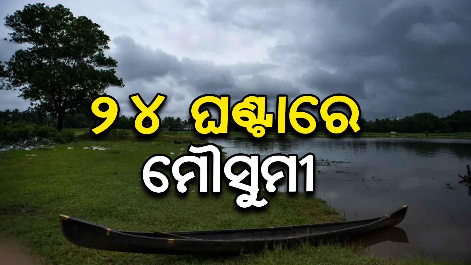 କାଲି ଆଣ୍ଡାମାନ ଛୁଇଁବ ମୌସୁମୀ !