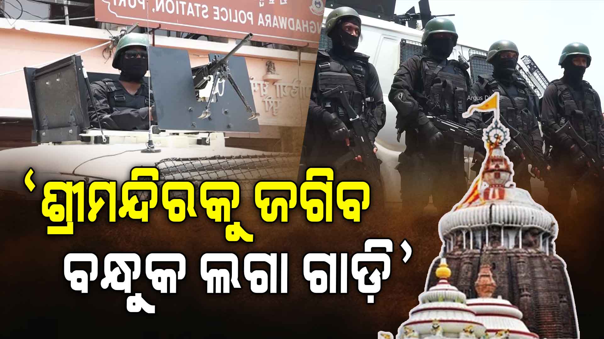 ଶ୍ରୀମନ୍ଦିରକୁ ଜଗିବ ସ୍ପେସିଆଲ ଟାକ୍ଟିକାଲ୍ ୟୁନିଟ୍ର ରକ୍ଷକ ପ୍ଲସ ଭ୍ୟାନ