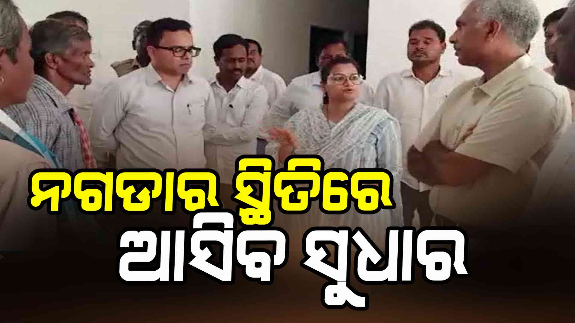 ଦିନିକିଆ ନଗଡ଼ା ଗସ୍ତ କରି ସ୍ଥିତି ଦେଖିଛନ୍ତି ଓଡ଼ିଶା ସରକାରଙ୍କ ମୁଖ୍ୟ ଶାସନ ସଚିବ