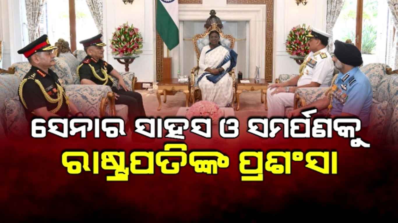 ଅପେରସନ୍ ସିନ୍ଦୂରର ସଫଳତା ରାଷ୍ଟ୍ରପତିଙ୍କୁ ଜଣାଇଲେ CDS ଅନୀଲ ଚୌହ୍ୱାନ
