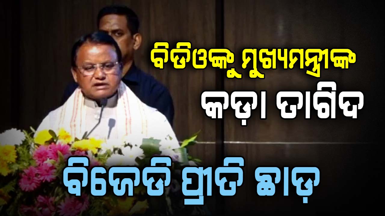 କାହା ଚାପରେ କାମ କରିବେନି, ଲୋକଙ୍କ କାମ କରିବେ - ମୁଖ୍ୟମନ୍ତ୍ରୀ