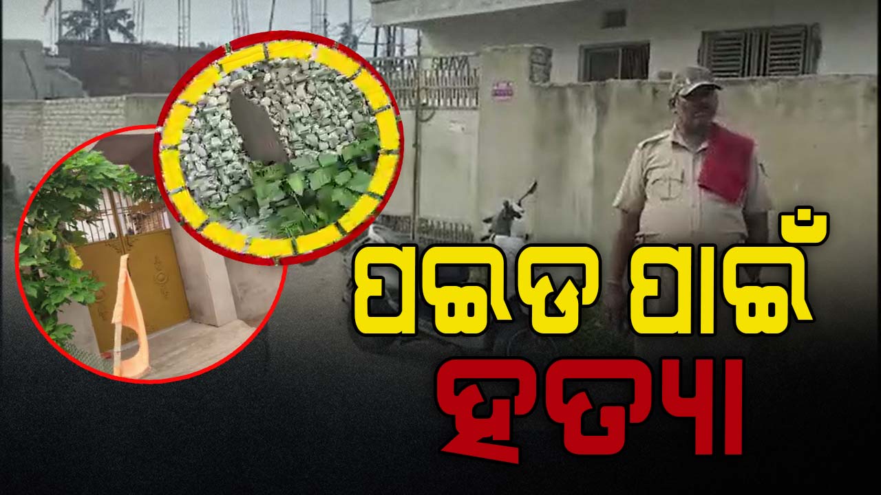 ପଇଡ ତୋଳାକୁ ନେଇ ଘରେ ପଶି ହତ୍ୟା