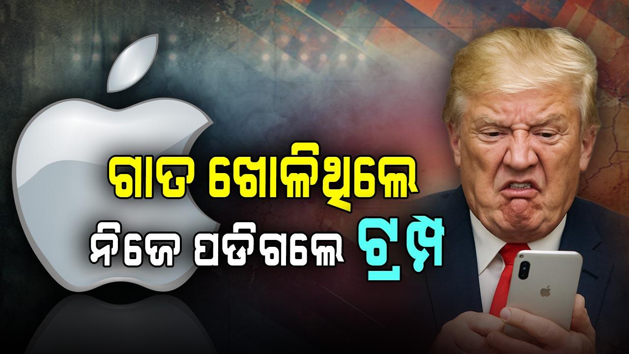 ଭାରତକୁ ଝଟ୍‌କା ଦେବେ ଭାବି ନିଜେ ଝଟ୍‌କା ଖାଇଲେ ଟ୍ରମ୍ପ