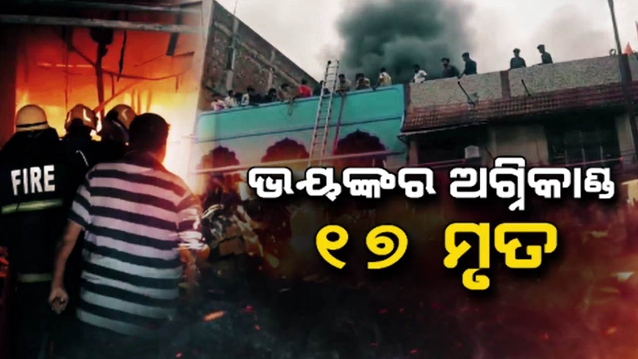 ହାଇଦ୍ରାବାଦରେ ଭୟଙ୍କର ଅଗ୍ନିକାଣ୍ଡ , ଚାଲିଗଲା ୧୭ ଜୀବନ