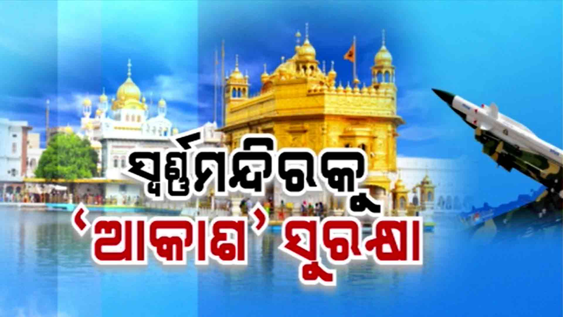 ଅମୃତସରର ପ୍ରସିଦ୍ଧ ସ୍ବର୍ଣ୍ଣ ମନ୍ଦିରକୁ `ଆକାଶ' ସୁରକ୍ଷା