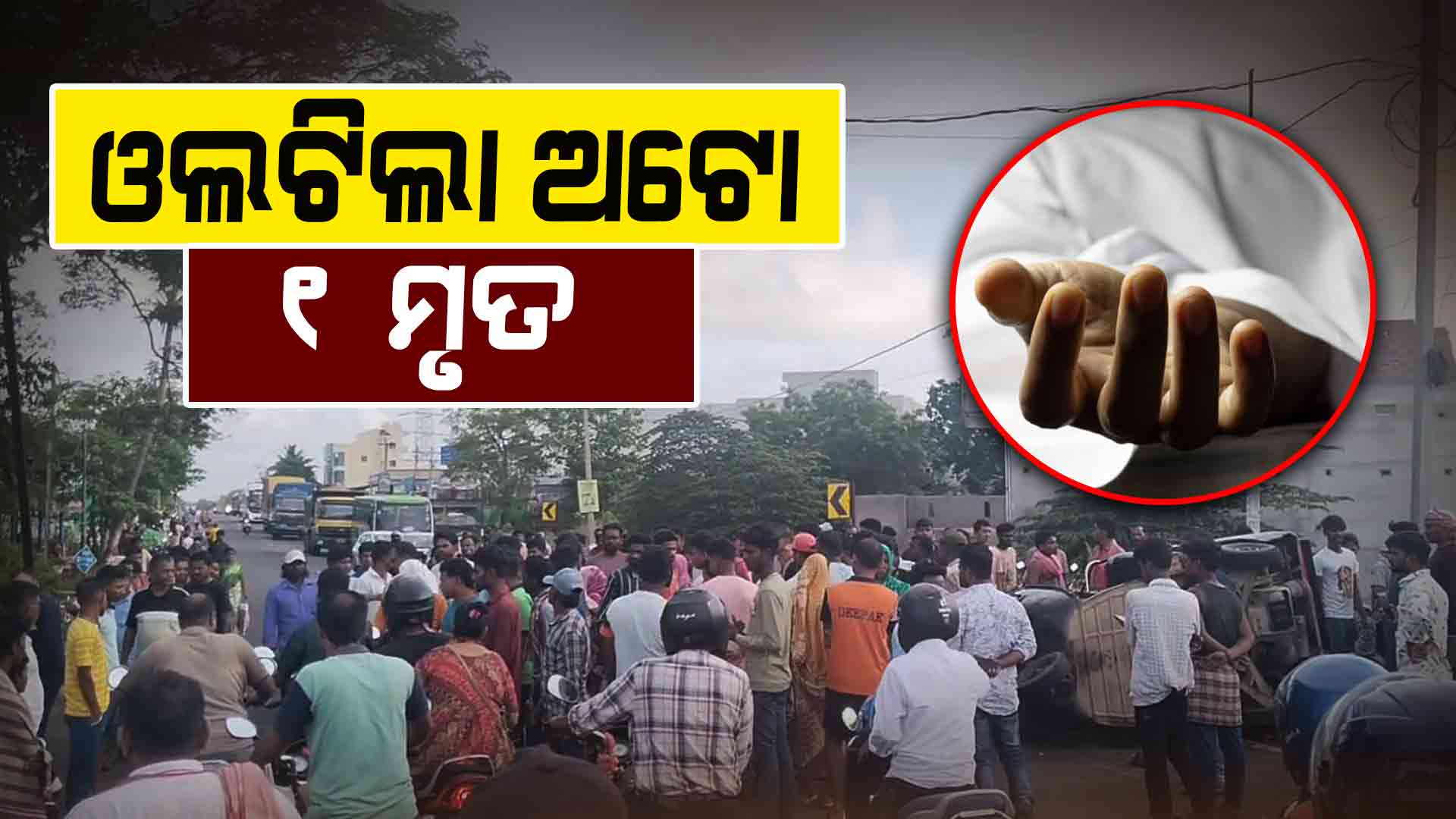ଅଟୋ ଓଲଟି ୪ ଶ୍ରମିକ ଆହତ, ଜଣେ ମହିଳା ମୃତ