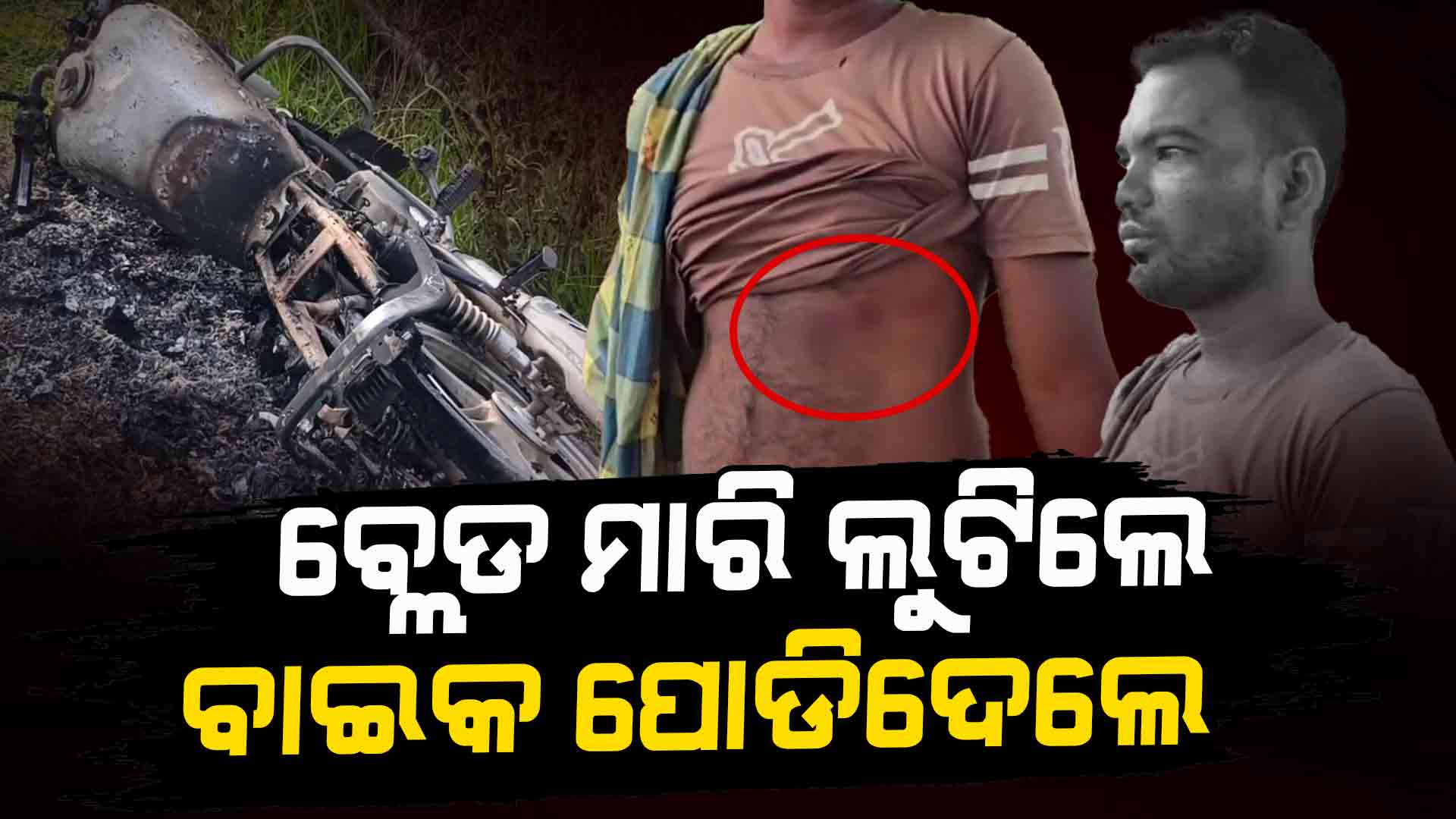 ବ୍ଲେଡ୍ରେ ଆକ୍ରମଣ କରି ପଥଚାରୀଙ୍କଠାରୁ ଟଙ୍କା ଲୁଟ୍ ସହ ପୋଡିଦେଲେ ବାଇକ