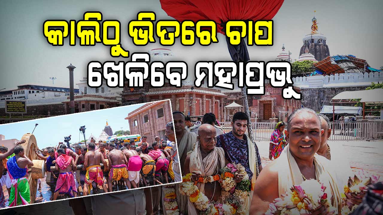 ଆଜି ମହାପ୍ରଭୁଙ୍କ ହଳଦୀପାଣି ନୀତି, ଆସନ୍ତାକାଲିଠୁ ଭିତର ଚନ୍ଦନ ଯାତ୍ରା