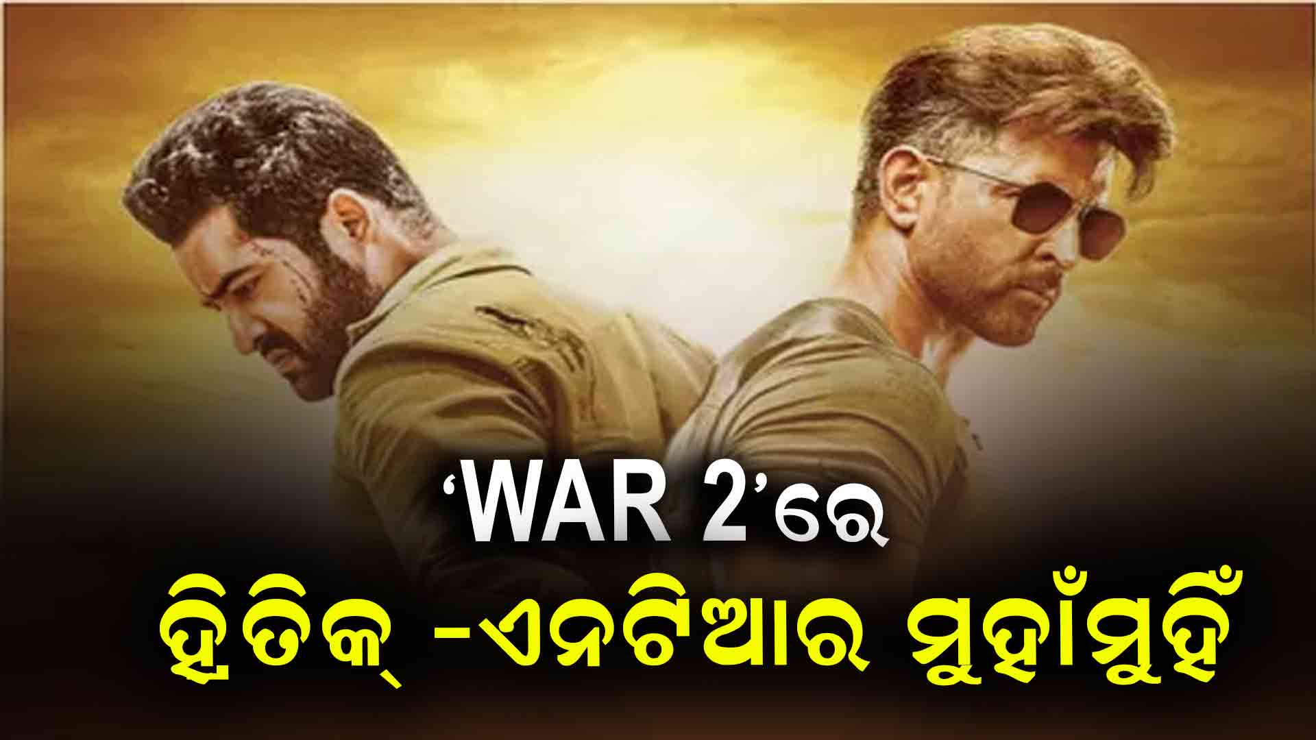 ଜୁନିୟର ଏନଟିଆରଙ୍କୁ ଜନ୍ମଦିନରେ ଭେଟି, ‘ୱାର୍-୨’ ଟିଜର ରିଲିଜ୍