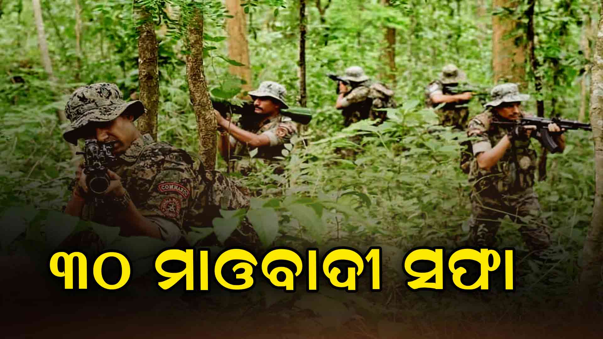 ସତ ହେଉଛି ଗଣିତ, ସଫା ହେଉଛନ୍ତି ମାଓବାଦୀ 