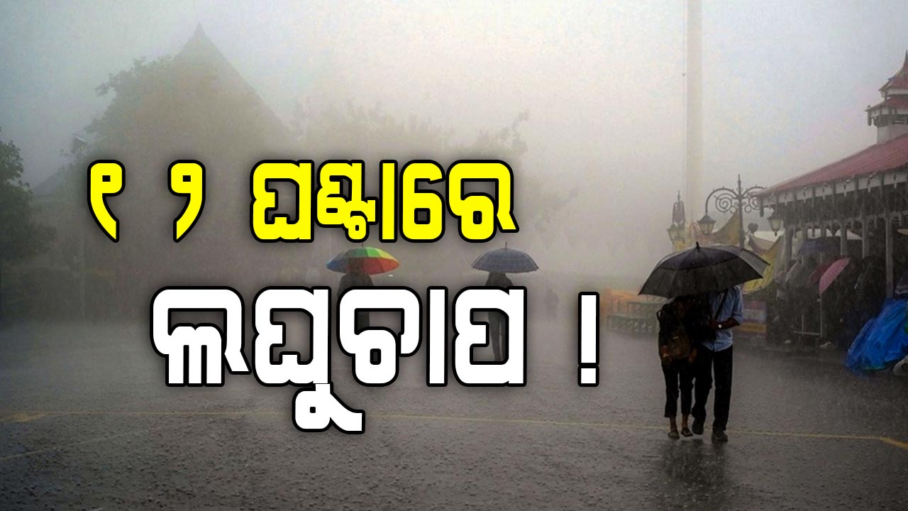 ଆଗାମୀ ୧୨ଘଣ୍ଟାରେ ସୃଷ୍ଟି ହେବ ଲଘୁଚାପ