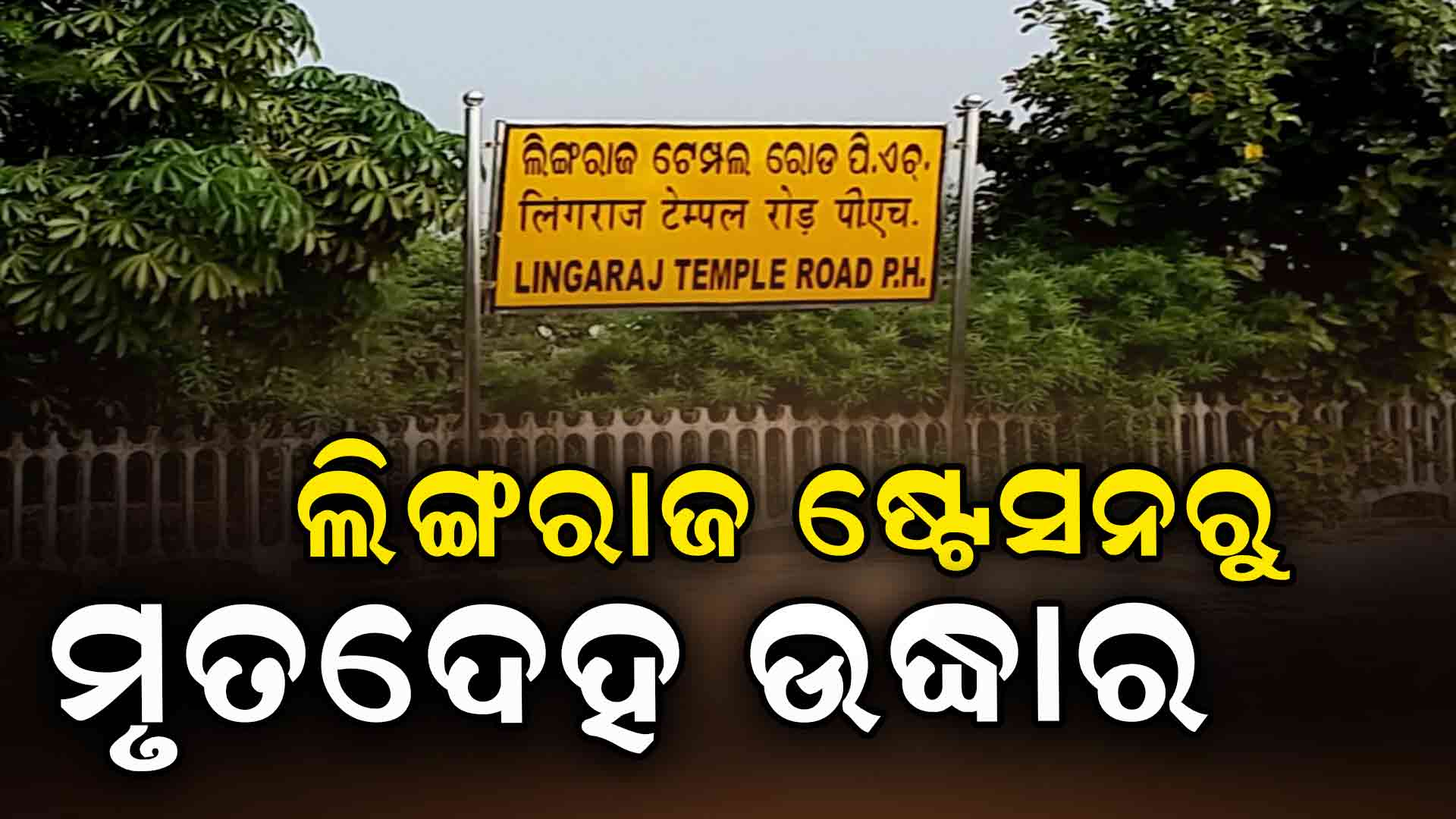 ଲିଙ୍ଗରାଜ ଷ୍ଟେସନ ନିକଟରୁ ମିଳିଲା ଯୁବକଙ୍କ ସନ୍ଦେହଜନକ ମୃତଦେହ