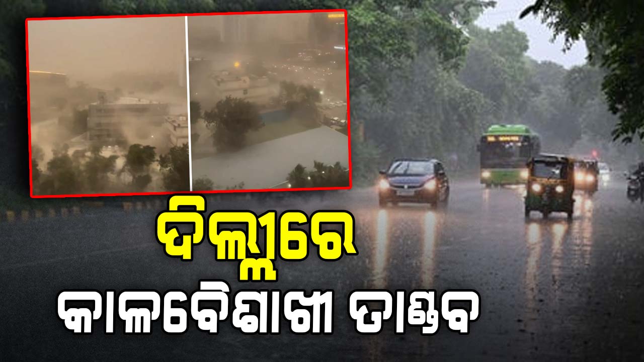 ଦିଲ୍ଲୀରେ ପ୍ରବଳ ଝଡ଼ତୋଫାନ: ଚାଲିଗଲା ୫ଜଣଙ୍କ ଜୀବନ