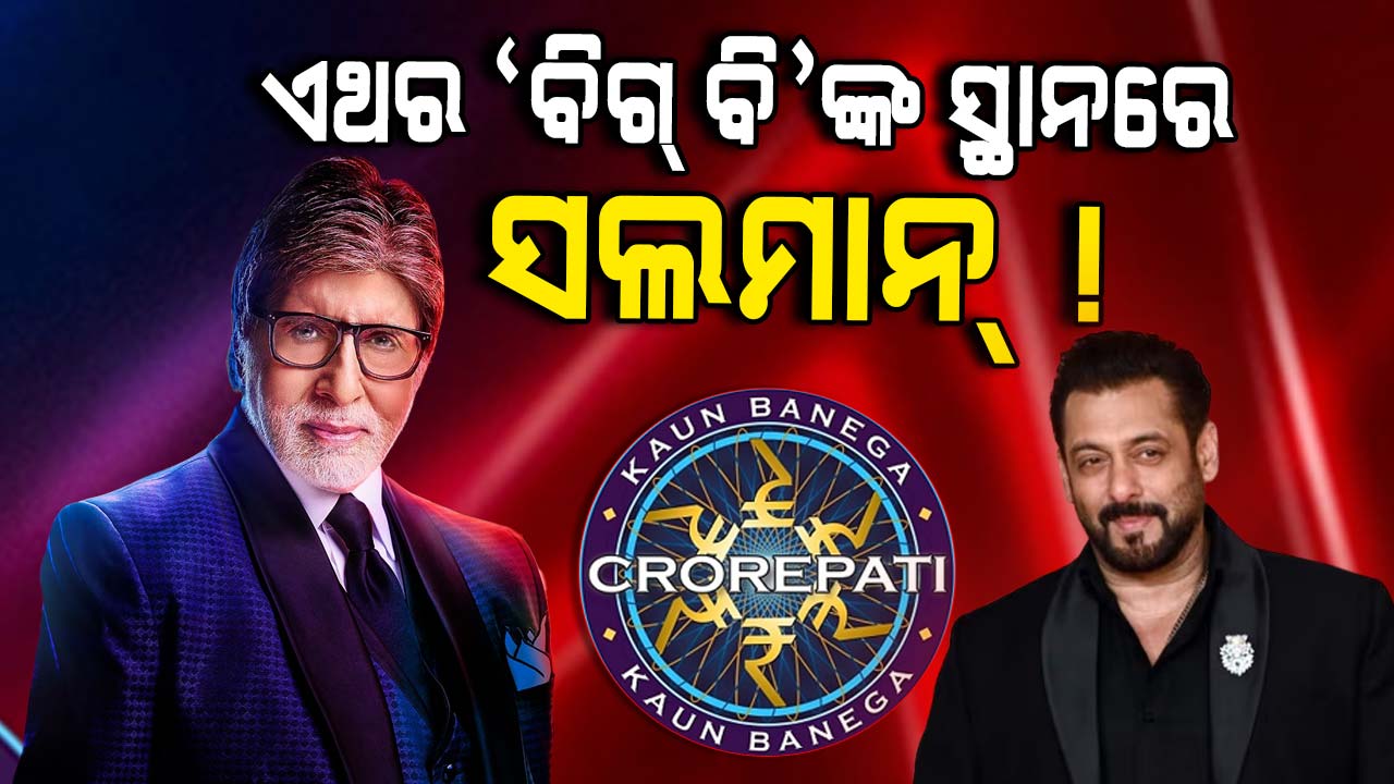 KBCରେ ଆଉ ଦିଶିବେନି ଅମିତାଭ, ସଲମାନ୍ କରିପାରନ୍ତି ହୋଷ୍ଟ
