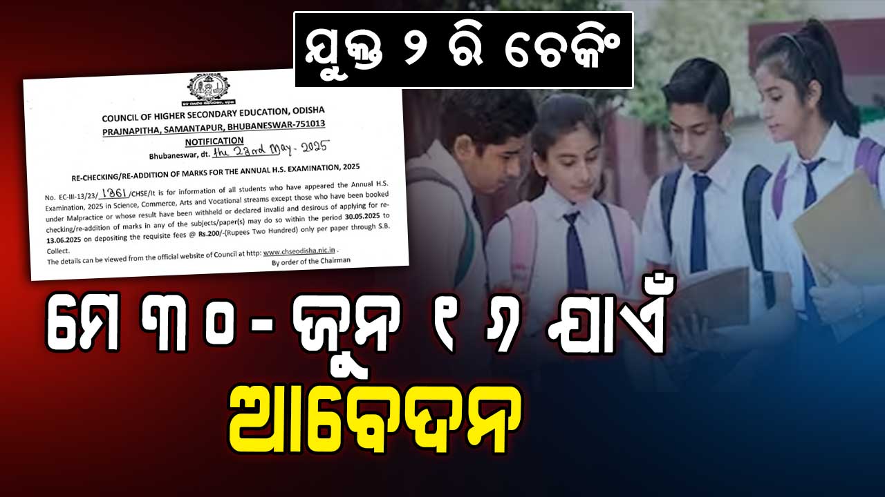 ଯୁକ୍ତ ୨ ପରୀକ୍ଷା ଫଳରେ ଅସନ୍ତୁଷ୍ଟ ଛାତ୍ରଛାତ୍ରୀଙ୍କ ପାଇଁ ଆସିଲା ରି-ଚେକିଂ ଆବେଦନ ତାରିଖ
