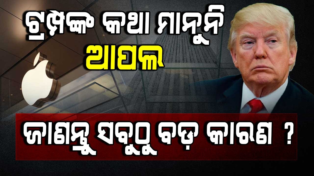 ଟ୍ରମ୍ପଙ୍କ କଥାକୁ ଇଗନୋର କଲେ ଆପଲ ସିଇଓ ଟିମ କୁକ ! ଜାଣନ୍ତୁ କାରଣ...