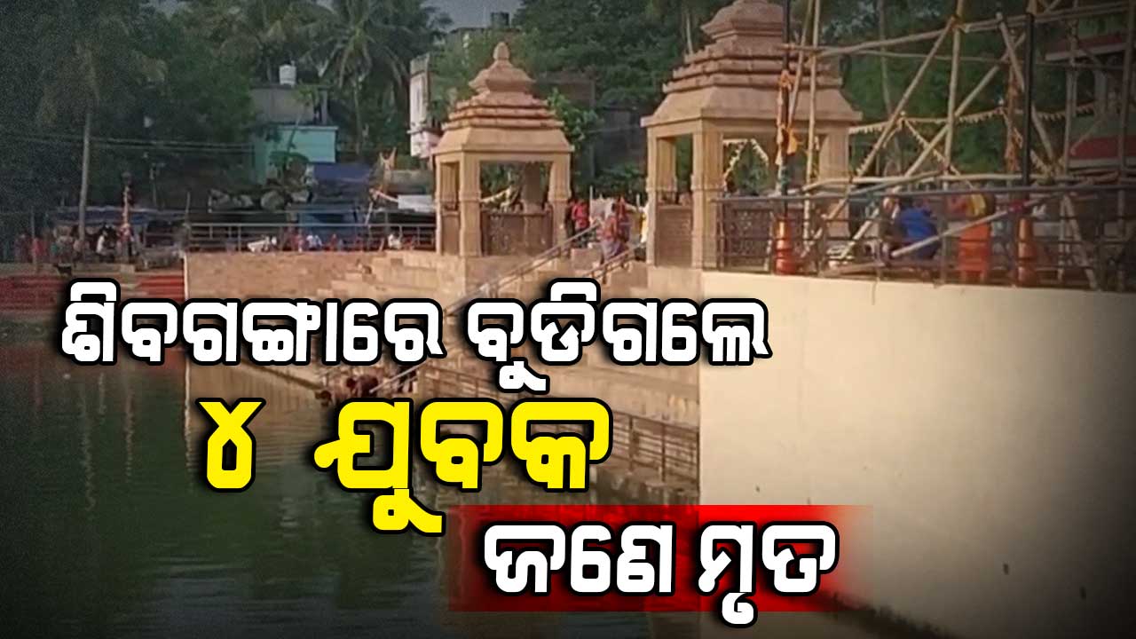 ଆଖଣ୍ଡଳମଣିଙ୍କ ଶିବଗଙ୍ଗା ପୁଷ୍କରିଣୀରେ ବୁଡି ଜଣେ ମୃତ
