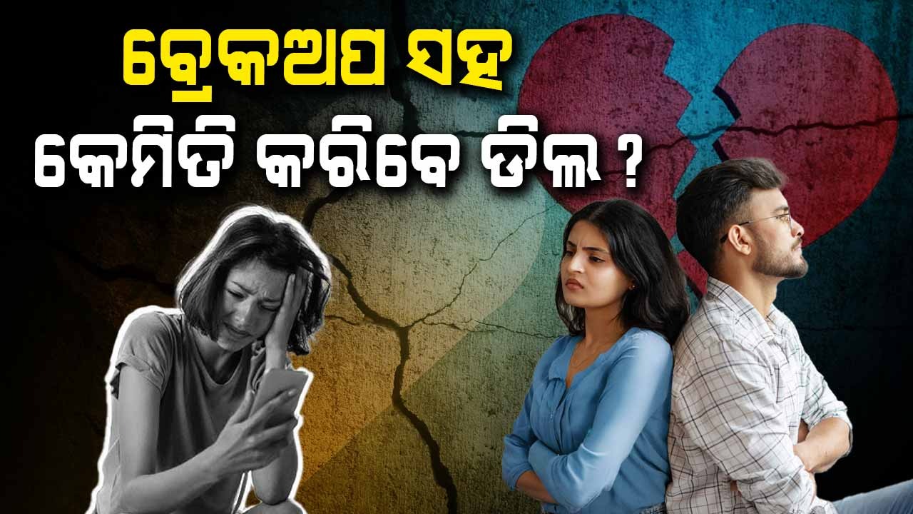 Love ପରେ Break-Up ବହୁତ କଷ୍ଟ ଦିଏ ସତ, ହେଲେ ଏହାପରେ ଆସେ ନୂଆ ଜୀବନ...
