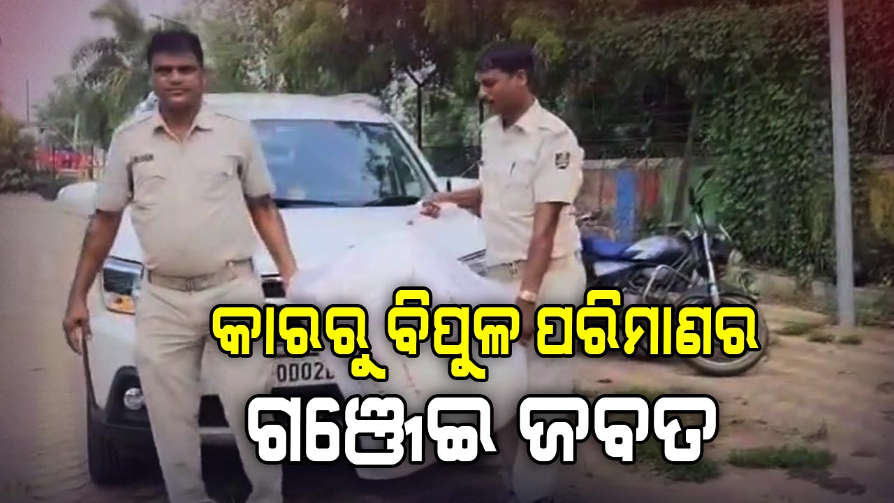 ଦାମୀ କାରରେ ହେଉଛି ଗଞ୍ଜେଇର ଚୋରା ଚାଲାଣ