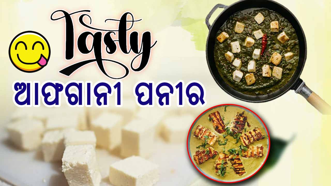 ହୋଟେଲ ସ୍ୱାଦ ଭୂଲିଯିବେ, ଘରେ ବନାନ୍ତୁ ଆଫଗାନୀ ପନୀର