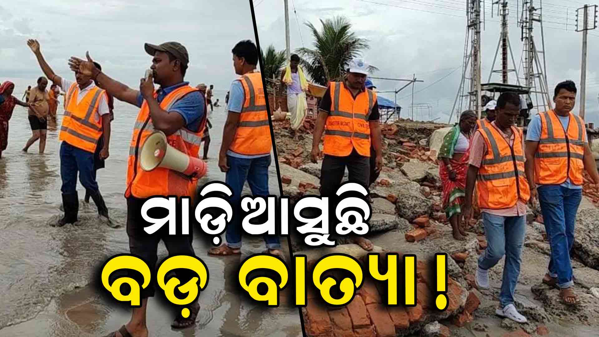 ବଙ୍ଗୋପସାଗରରେ ଘୂର୍ଣ୍ଣିଝଡ଼ ଆରମ୍ଭ ହୋଇଛି: ସୁନ୍ଦରବନ ବାସୀନ୍ଦା ଭୟଭୀତ