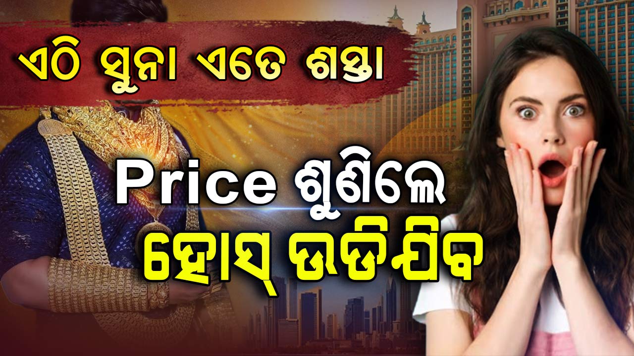 ସୁନାପ୍ରେମୀଙ୍କ ପାଇଁ ଖୁସି ଖବର। ଶସ୍ତାରେ ମିଳୁଛି ହଲମାର୍କ ସୁନା 