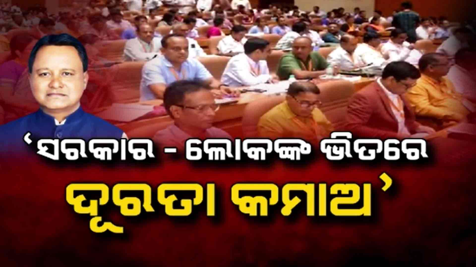 ସରକାର ଆଉ ଲୋକଙ୍କ ଭିତରେ କମିବ ଦୂରତା